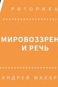 Книга Мировоззрение и речь