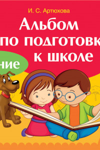 Книга Альбом по подготовке к школе. Чтение