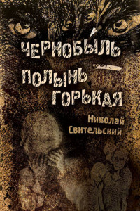 Книга Чернобыль – полынь горькая