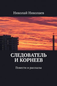 Книга Следователь и Корнеев. Повести и рассказы