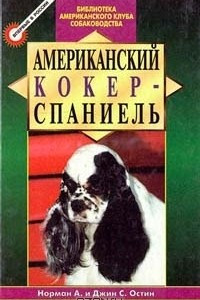 Книга Американский кокер - спаниель