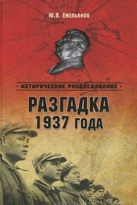 Книга Разгадка 1937 года