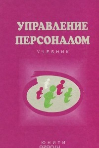 Книга Управление персоналом. Учебник