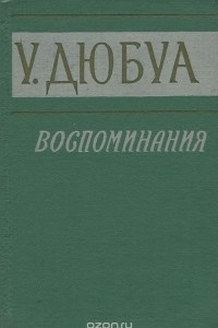 Книга У. Дюбуа. Воспоминания