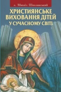 Книга Християнське виховання дітей у сучасному світі