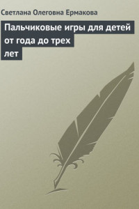 Книга Пальчиковые игры для детей от года до трех лет