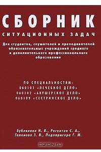 Книга Сборник ситуационных задач для студентов, слушателей и преподавателей образовательных учреждений среднего и дополнительного профессионального образования