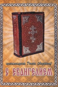 Книга С Евангелием. Духовное наследие старцев нашего времени