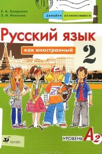 Книга Русский язык как иностранный. Уровень А2. Учебник