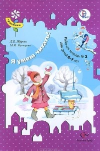 Книга Я умею читать! Рабочая тетрадь №2 для детей 6-7 лет