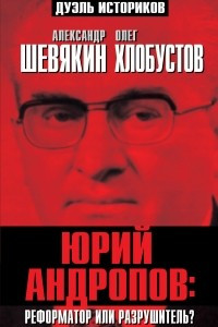 Книга Юрий Андропов: реформатор или разрушитель?