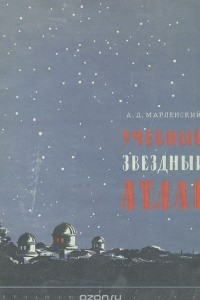 Книга Учебный звездный атлас