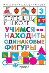 Книга Учимся находить одинаковые фигуры. Рабочая тетрадь