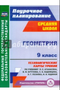 Книга Геометрия. 9 класс. Технологические карты уроков по учебнику Л.С.Атанасяна, В.Ф.Бутузова. ФГОС