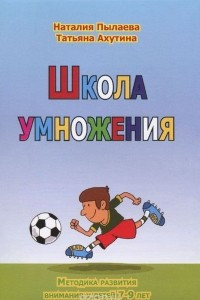 Книга Школа умножения. Методика развития внимания у детей 7-9 лет