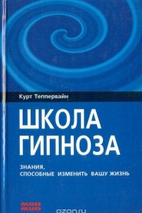 Книга Школа гипноза. Знания, способные изменить вашу жизнь