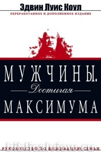 Книга Мужчины. Достигая максимума