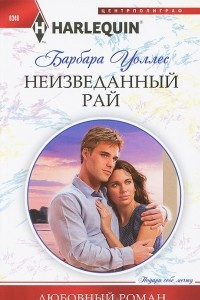 Книга Неизведанный рай