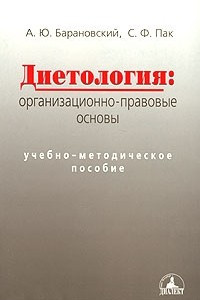 Книга Диетология. Организационно-правовые основы