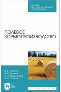 Книга Полевое кормопроизводство. Учебное пособие для СПО