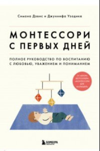 Книга Монтессори с первых дней. Полное руководство по воспитанию с любовью, уважением и пониманием