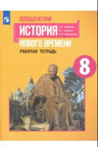 Книга История Нового времени. 8 класс. Рабочая тетрадь