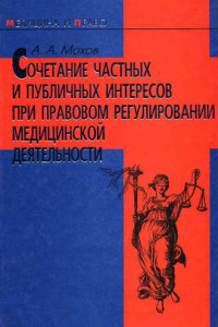 Книга Сочетание частных и публичных интересов при правовом регулировании медицинской деятельности