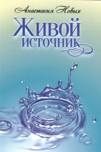 Книга Живой источник