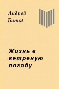 Книга Жизнь в ветреную погоду [Повесть]