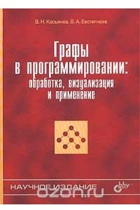 Книга Графы в программировании: обработка, визуализация и применение