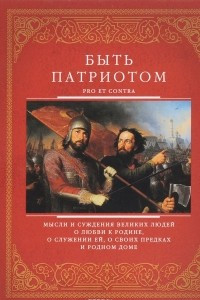 Книга Группа.Быть патриотом