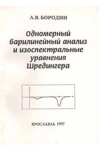 Книга Одномерный барилинейный анализ и изоспектральные уравнения Шредингера