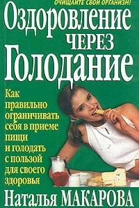 Книга Оздоровление через голодание