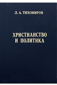 Книга Христианство и политика