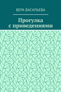 Книга Прогулка с приведениями