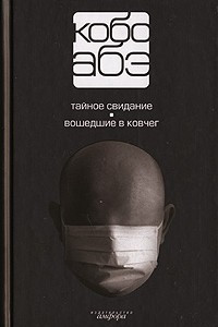 Книга Собрание сочинений в 4 томах. Том 3. Тайное свидание. Вошедшие в ковчег