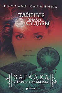 Книга Загадка старого альбома