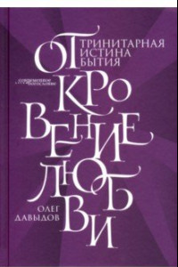 Книга Откровение Любви. Тринитарная истина бытия