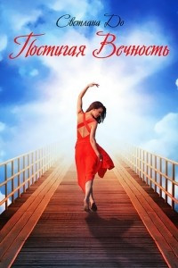 Книга Постигая Вечность