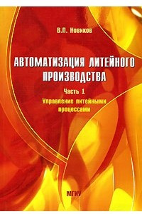 Книга Автоматизация литейного производства. Часть 1. Управление литейными процессами