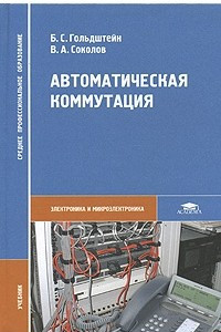 Книга Автоматическая коммутация