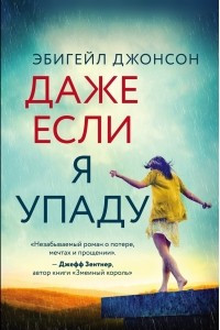 Книга Даже если я упаду