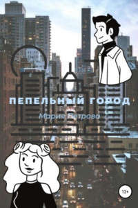 Книга Пепельный город