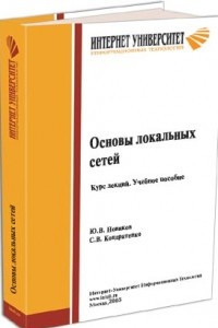 Книга Основы локальных сетей