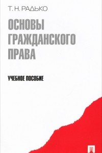 Книга Основы гражданского права