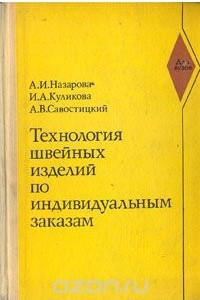 Книга Технология швейных изделий по индивидуальным заказам