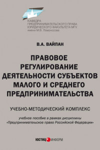 Книга Правовое регулирование деятельности субъектов малого и среднего предпринимательства. Учебно-методический комплекс