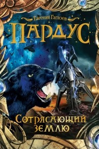 Книга Пардус. Книга 4. Сотрясающий землю