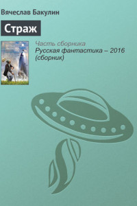 Книга Страж