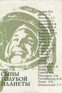 Книга Сыны голубой планеты